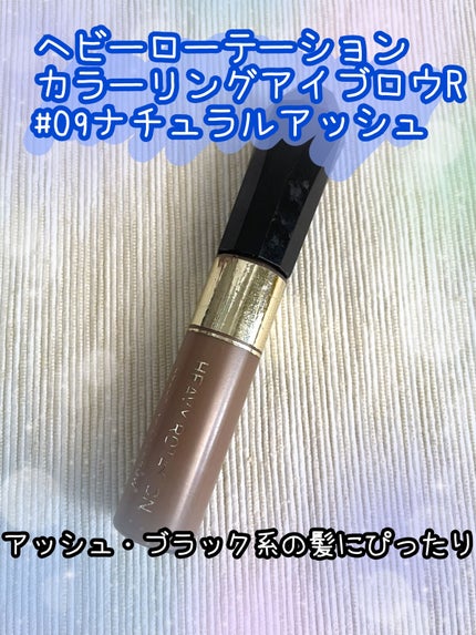 カラーリングアイブロウ/ヘビーローテーション/眉マスカラを使ったクチコミ(1枚目)