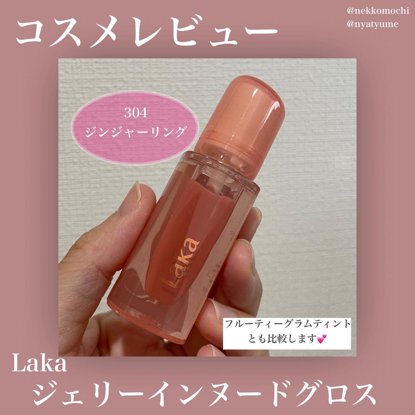 ジェリーイングヌードグロス/Laka/リップグロスを使ったクチコミ(1枚目)