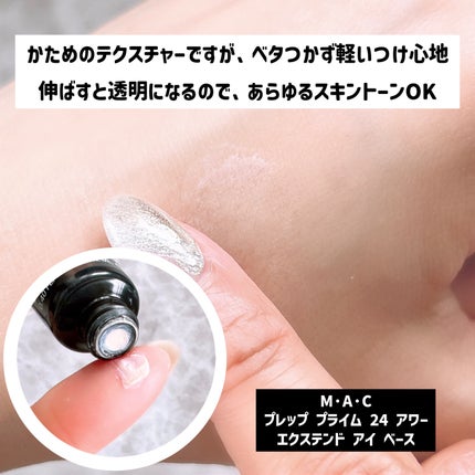 M·A·C プレップ プライム 24 アワー エクステンド アイ ベース/M・A・C/アイシャドウベースを使ったクチコミ(2枚目)