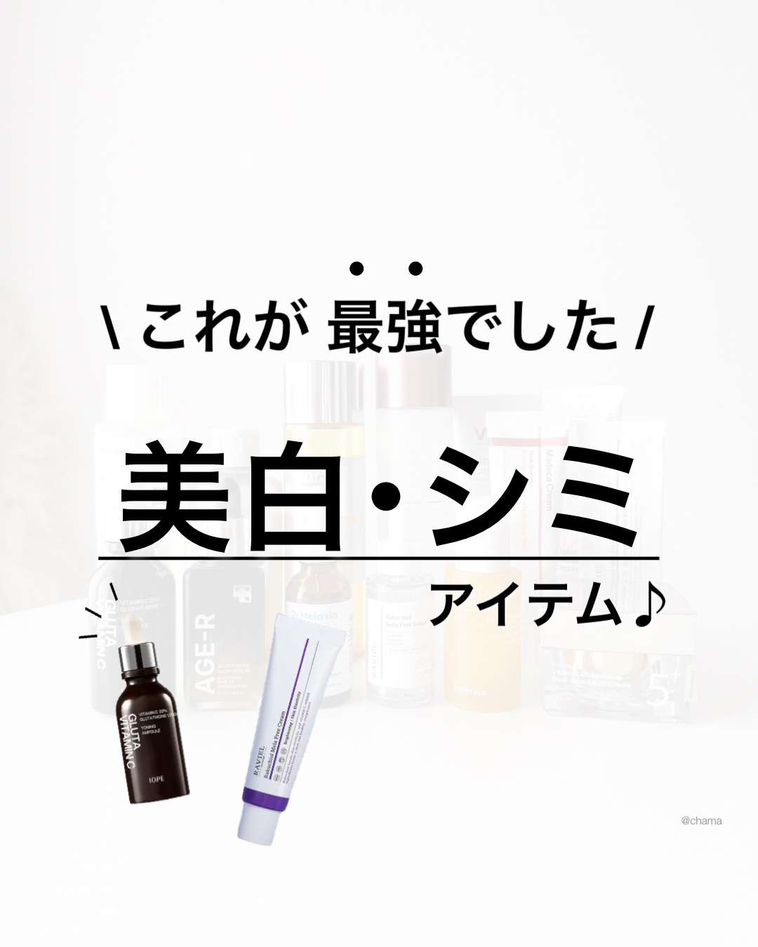 Qoo10メガ割✨

第１弾、終えた人も多いかな🤭

第２弾もまもなくスタート🎉

いつもアイテム別にまとめてるんだけど
今回は肌悩み別にしてみたよー❤️
　
　

そんな今回はシミ・くすみの美白ケア✨
　
そして秘密にしたいほど良すぎ