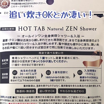 HOT TAB NATURAL ZEN SHOWER/HOT TAB/炭酸系入浴剤を使ったクチコミ(4枚目)