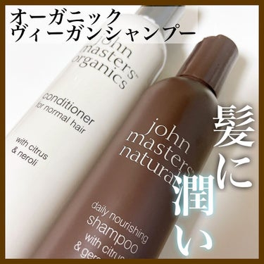 C&Nコンディショナー N/john masters organics/シャンプー・コンディショナーを使ったクチコミ（1枚目）