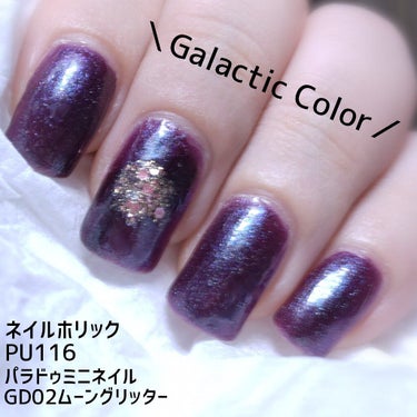 ネイルホリック Galactic color/ネイルホリック/マニキュアを使ったクチコミ（3枚目）