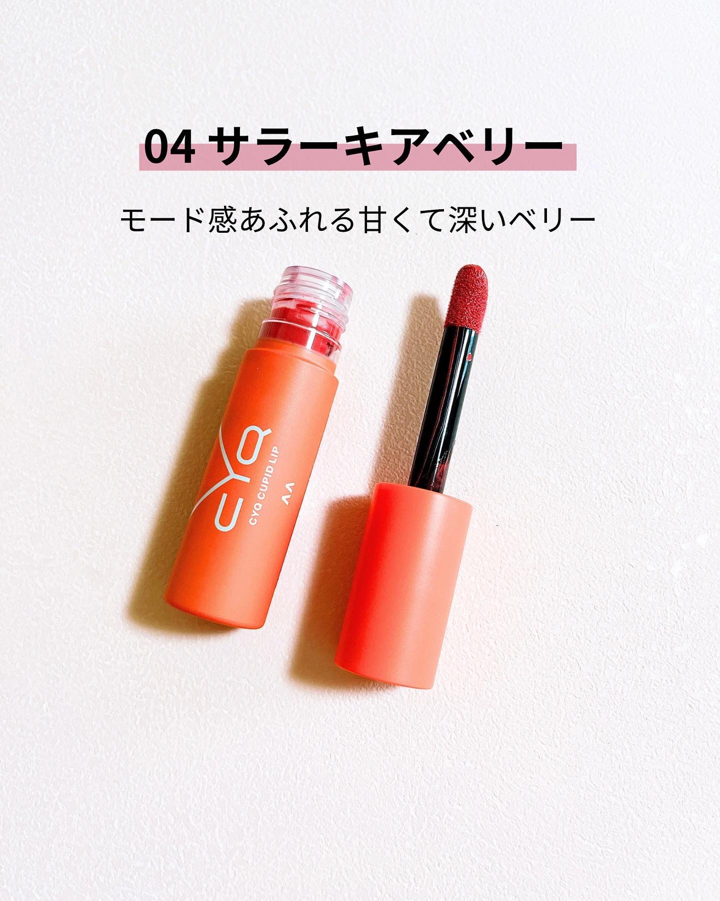 キューピッドリップ/CYQ/口紅を使ったクチコミ（3枚目）