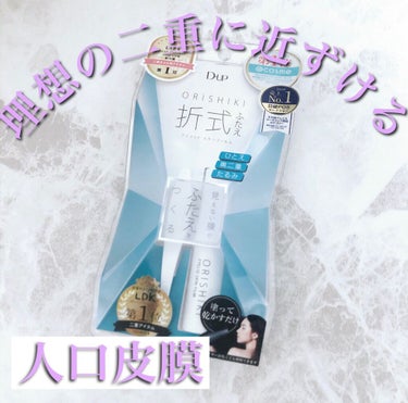 今回は理想の二重まぶたになれるアイプチ｢折式｣を紹介します🌸

point
1.Lipsベストコスメ2020下半期新作カテゴリ賞二重まぶた用アイテム部門1位受賞

2.6月にリニューアルし、人気Ｎｏ．1