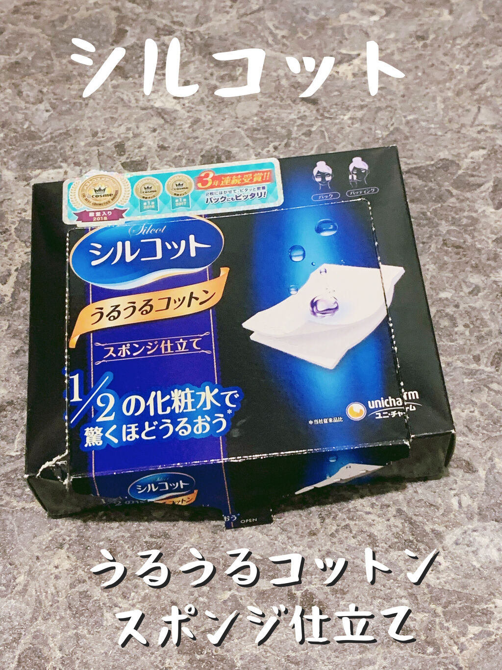 シルコット うるうるコットン/シルコット/コットンを使ったクチコミ（1枚目）