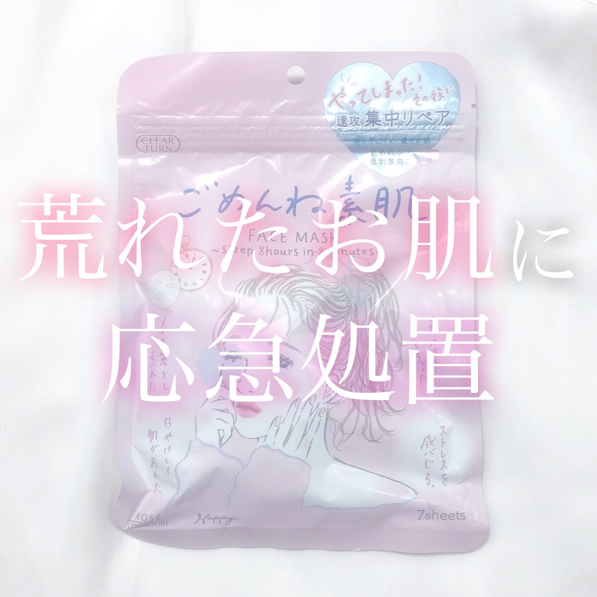 ごめんね素肌マスク/クリアターン/シートマスク・パックを使ったクチコミ（1枚目）