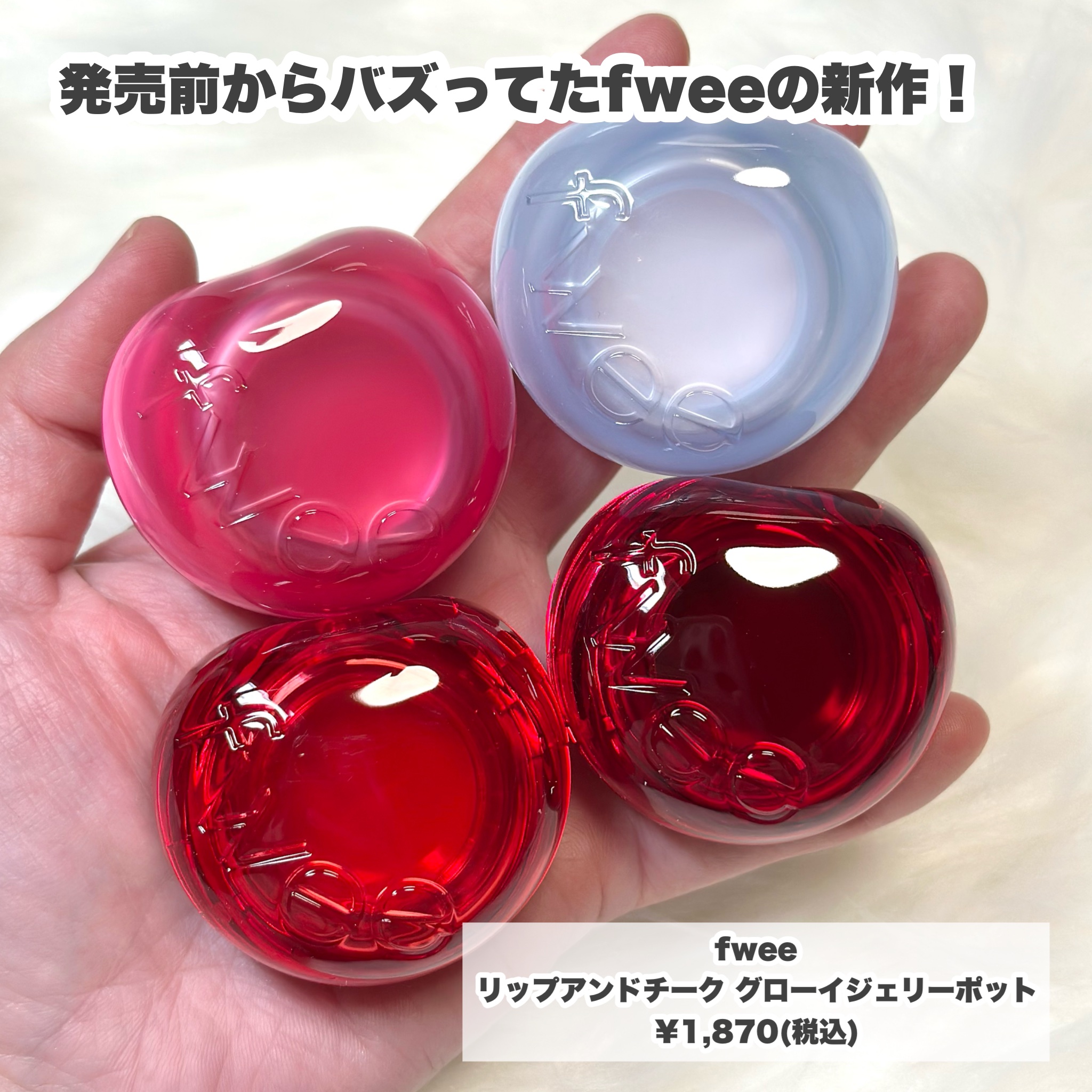 フィー リップアンドチーク グローイジェリーポット/fwee/リップグロスを使ったクチコミ（2枚目）