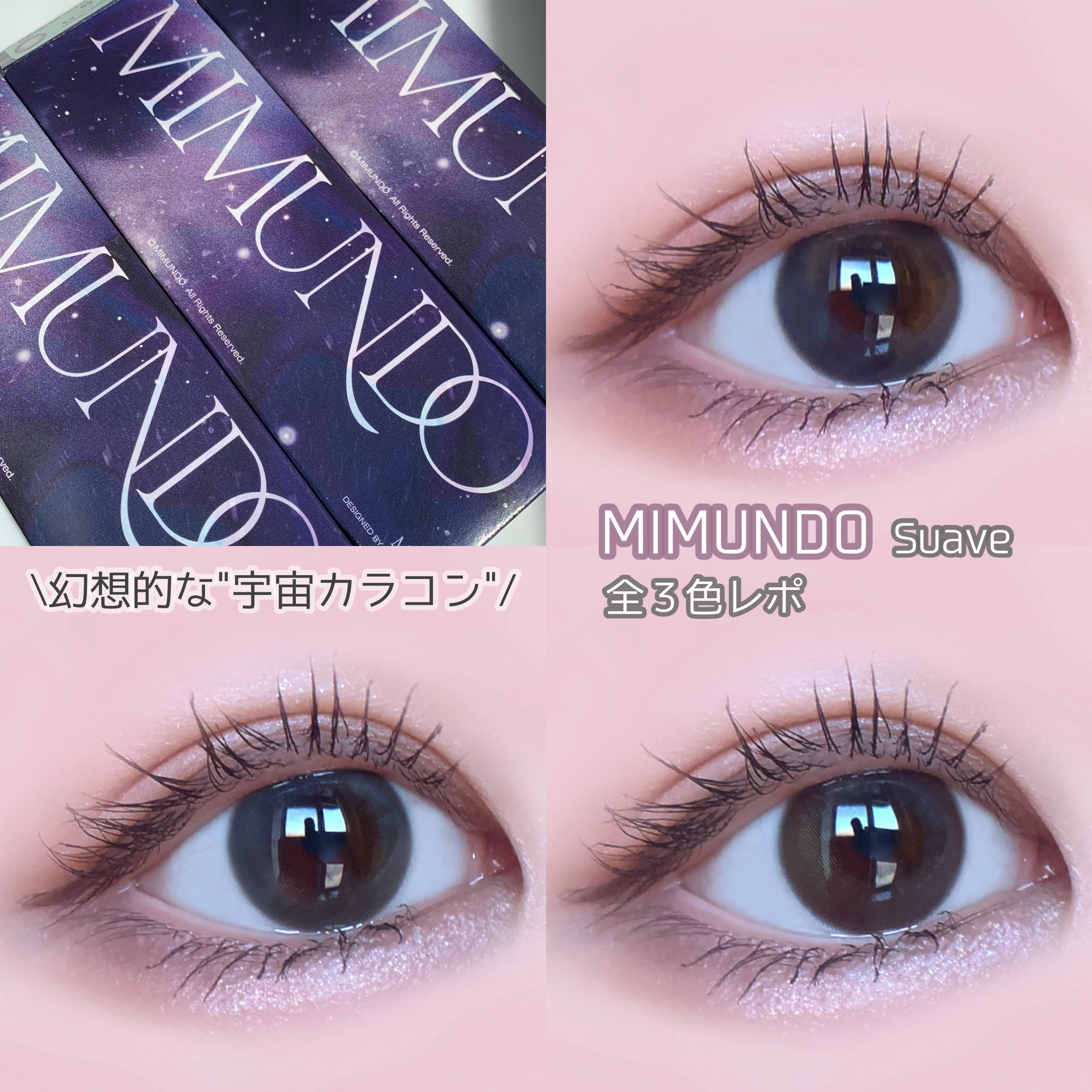あのMIMUNDOから宇宙の静けさを瞳に込めた
SUAVEシリーズが新登場🪐🌙

ディープな発色の幻想的なレンズで
宇宙のように引き込まれる深みのある眼差しに♡

【裸眼⇨こげ茶〜黒目の暗めな瞳】
#pan太カラコンレポ　⇦カラコンレ