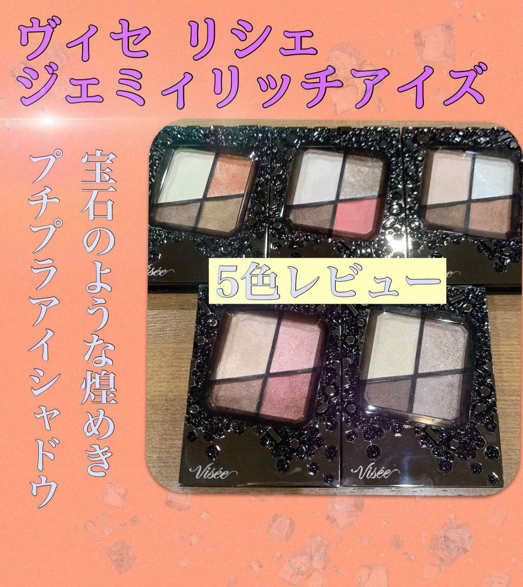 ジェミィリッチ アイズ/Visée/アイシャドウパレットを使ったクチコミ(1枚目)