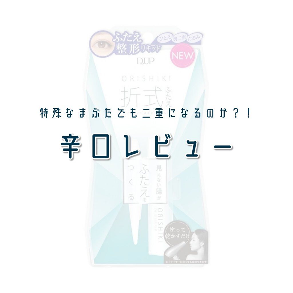 オリシキ アイリッドスキンフィルム		/D-UP/二重まぶた用アイテムを使ったクチコミ（1枚目）