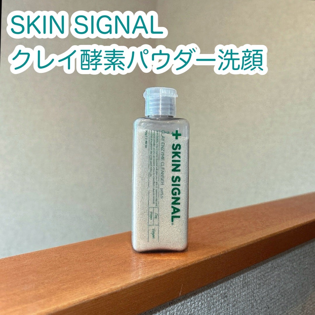 ホワイト クレイ酵素クレンザー /SKIN SIGNAL/洗顔パウダーを使ったクチコミ(1枚目)