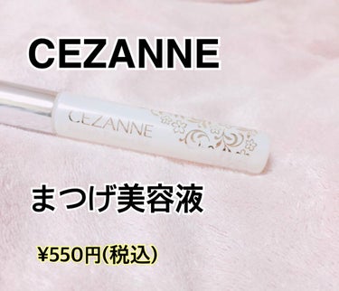 まつげ美容液EX/CEZANNE/まつげ美容液を使ったクチコミ（1枚目）