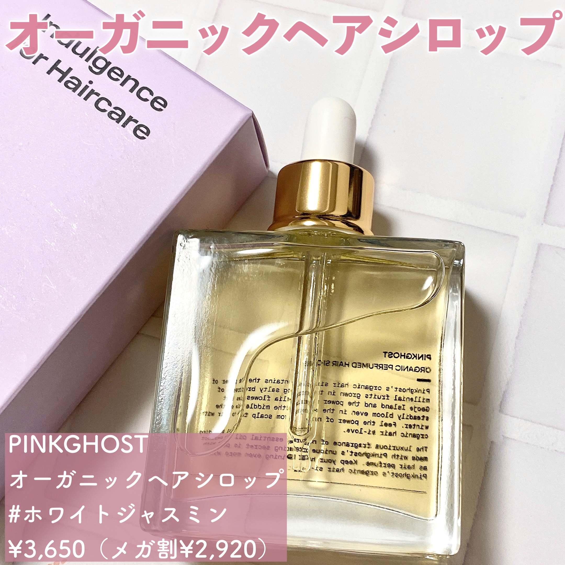 オーガニックヘアシロップ/PINKGHOST/ヘアオイルを使ったクチコミ（2枚目）