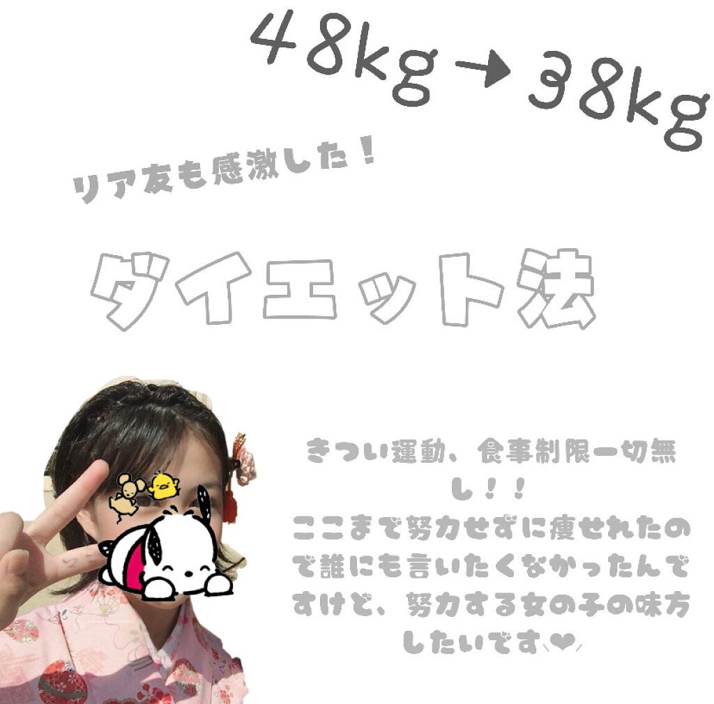 どん on LIPS 「今回は私がしていた最強のダイエットを紹介します!!まず最初に、..」(1枚目)