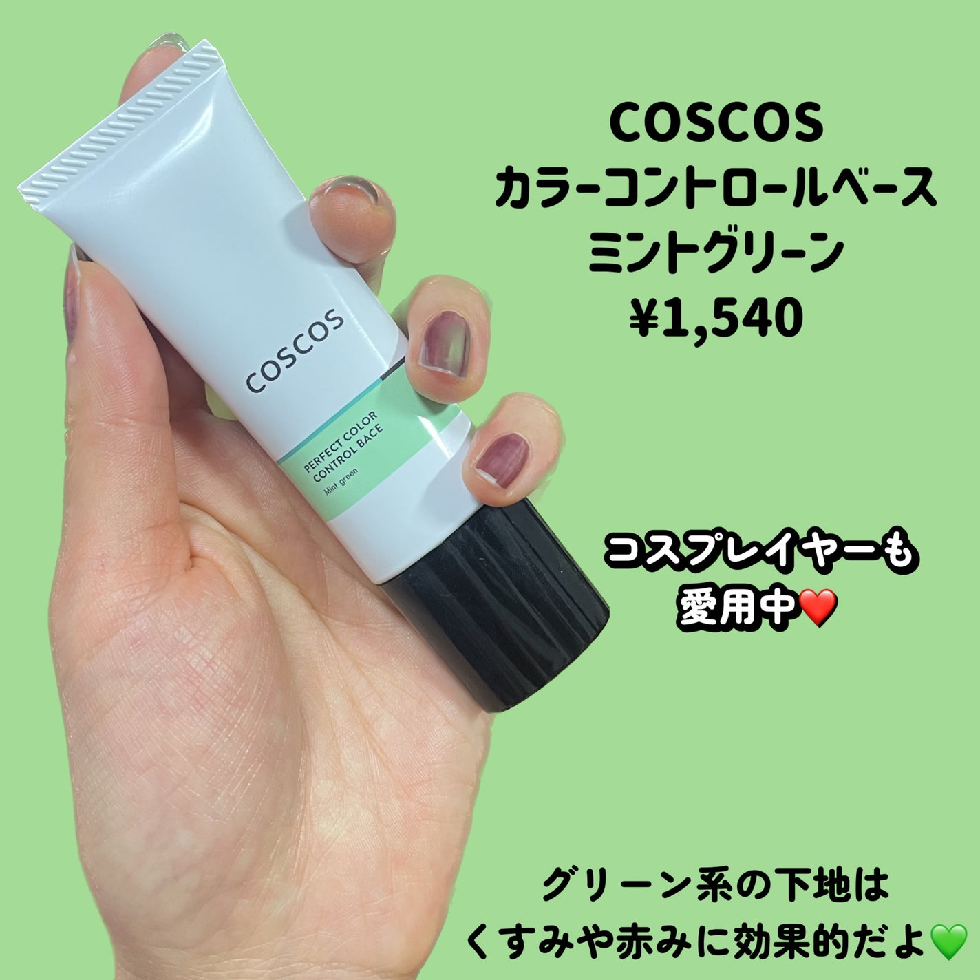 カラーコントロールベース/COSCOS/化粧下地を使ったクチコミ(2枚目)