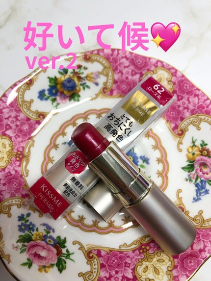 プルーフシャイニールージュ/キスミー フェルム/口紅を使ったクチコミ(1枚目)