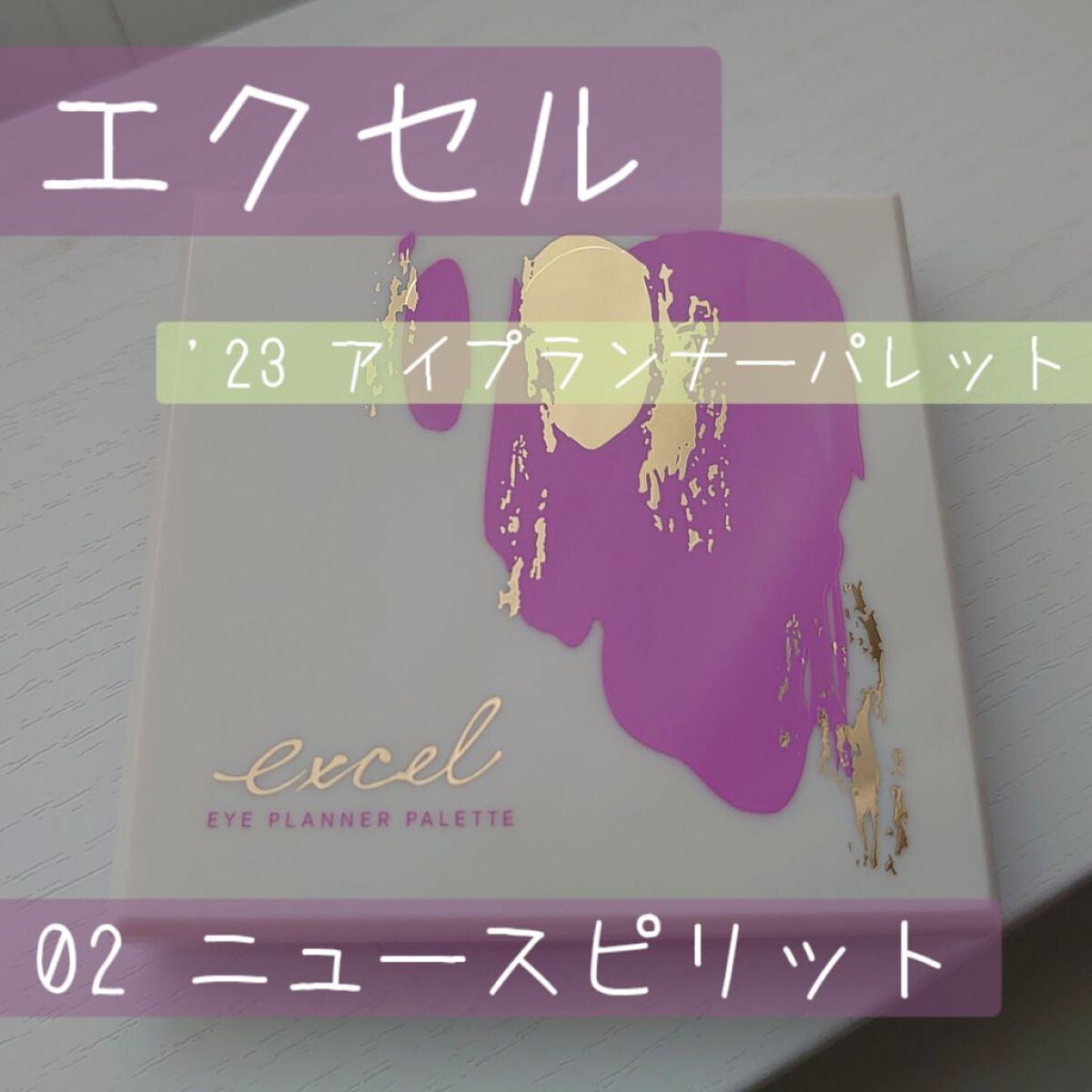 アイプランナーパレット/excel/アイシャドウパレットを使ったクチコミ(1枚目)