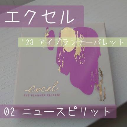 アイプランナーパレット/excel/アイシャドウパレットを使ったクチコミ(1枚目)