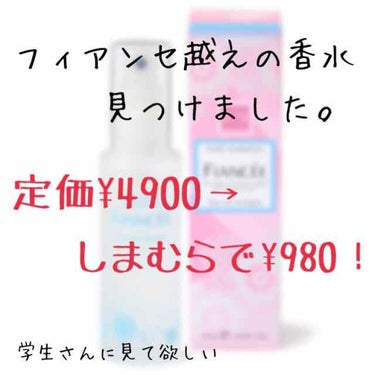 フィアンセ越えの香水💗




⚠️長文注意





ピュアスウィートシックスティーン
オードパルファム

¥980税込
(定価は¥4900。しまむらだと¥980！)





この香水、凄いです。)