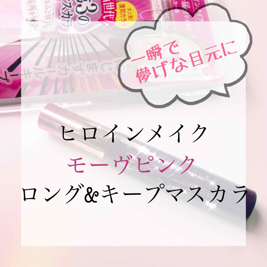 ロング＆カールマスカラ アドバンストフィルム/ヒロインメイク/マスカラを使ったクチコミ（1枚目）