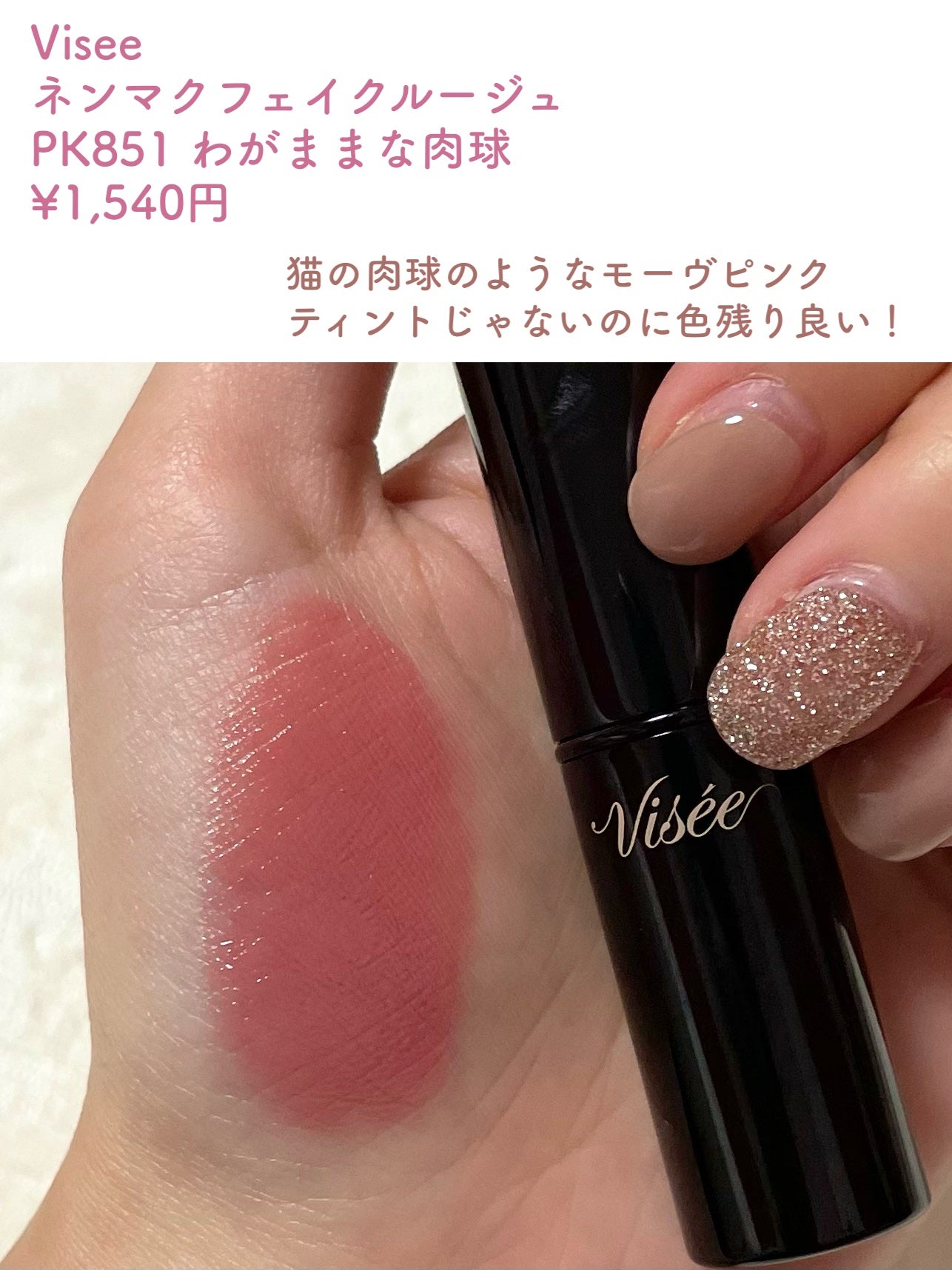 ネンマクフェイク ルージュ/Visée/口紅を使ったクチコミ(2枚目)