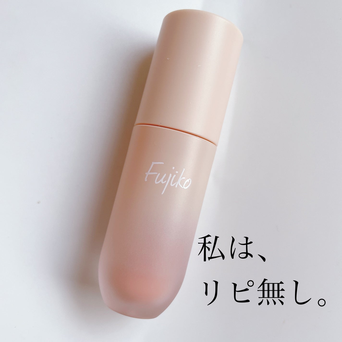 ⽔彩チーク/Fujiko/リキッドチークを使ったクチコミ(1枚目)