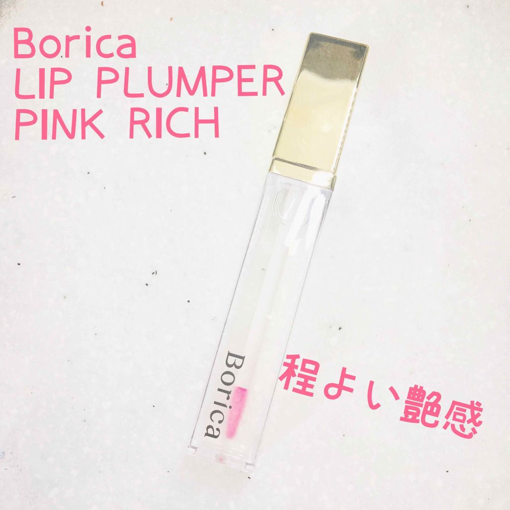 リッププランパー ピンクリッチ/Borica/リップグロスを使ったクチコミ（1枚目）