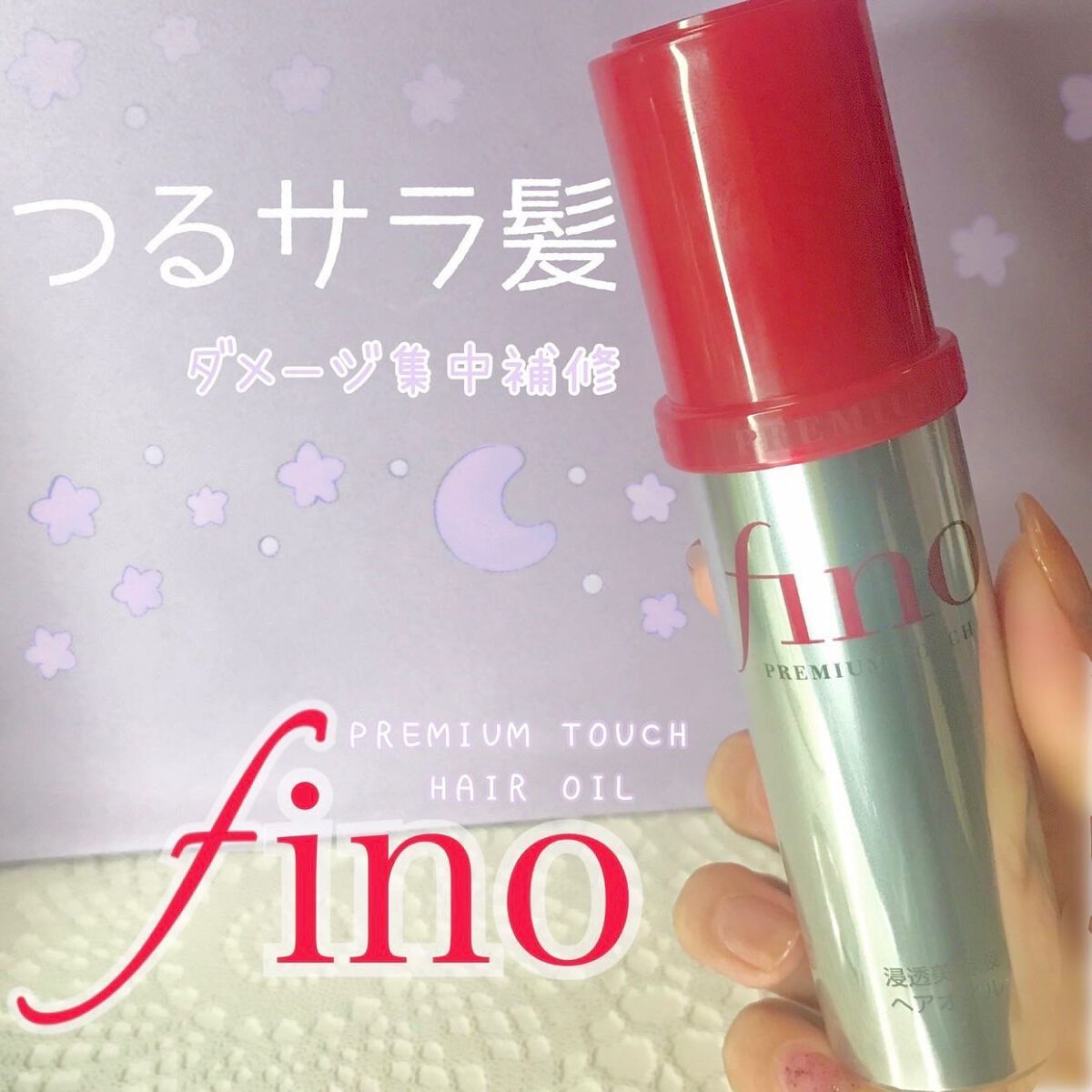 フィーノ　プレミアムタッチ　濃厚美容液ヘアオイル/フィーノ/ヘアオイルを使ったクチコミ（1枚目）