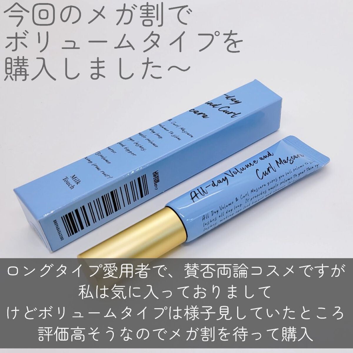 オールデイ ロング アンド カール マスカラ/Milk Touch/マスカラを使ったクチコミ(2枚目)