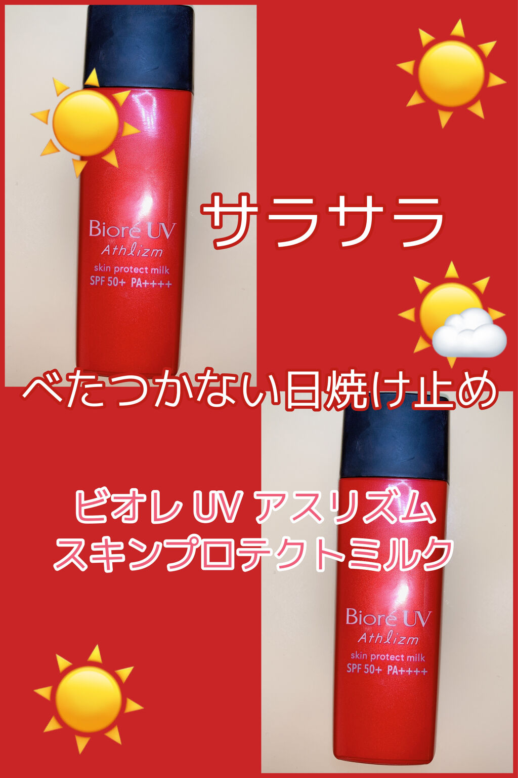 ビオレUV アスリズム スキンプロテクトミルク/ビオレ/日焼け止めミルクを使ったクチコミ（1枚目）