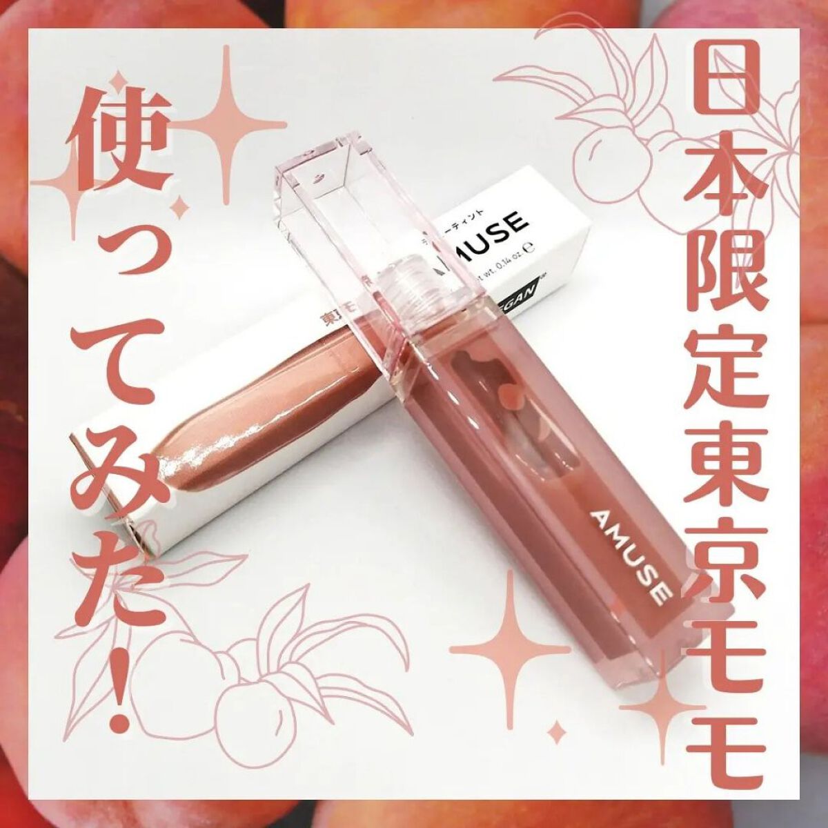 デューティント/AMUSE/リップティントを使ったクチコミ（1枚目）