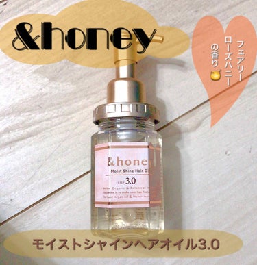 モイストシャイン ヘアオイル3.0/&honey/ヘアオイルを使ったクチコミ（1枚目）