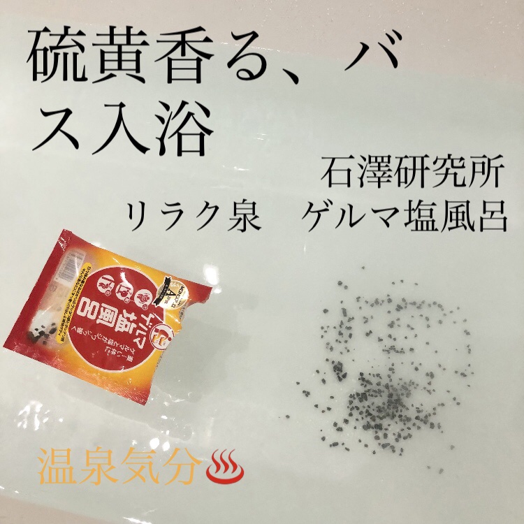 ゲルマ塩風呂/リラク泉/無機塩系入浴剤を使ったクチコミ（1枚目）