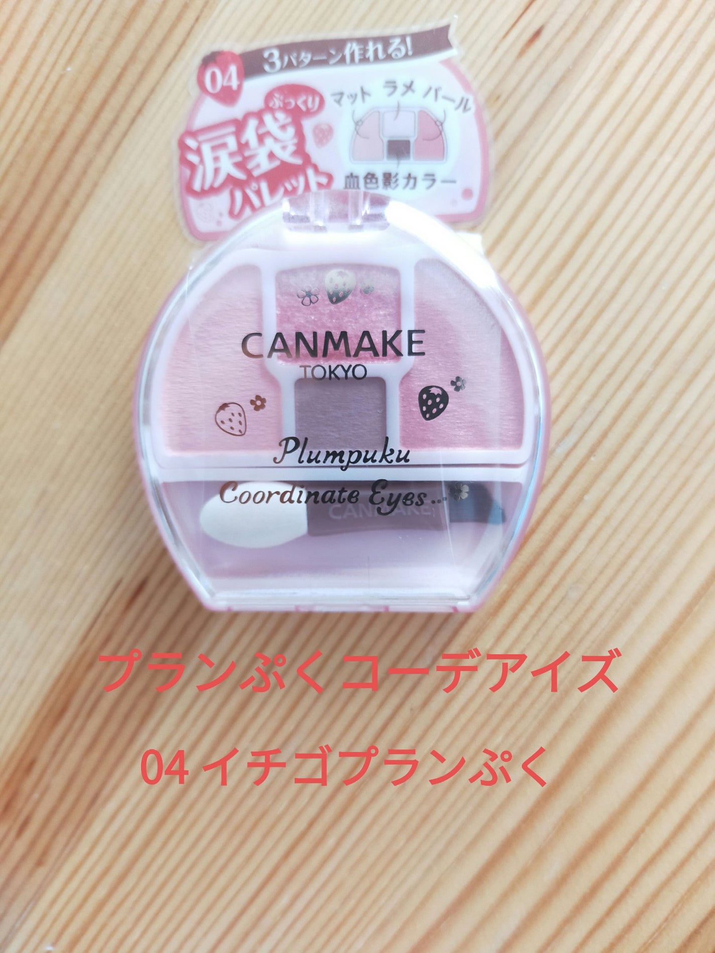 プランぷくコーデアイズ/キャンメイク/パウダーアイシャドウを使ったクチコミ(1枚目)