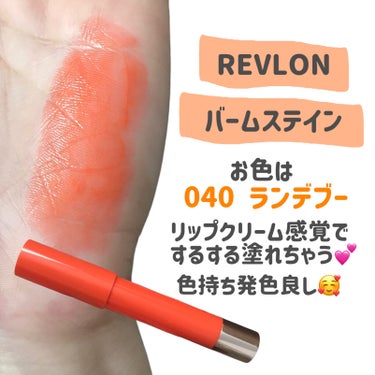 バーム ステイン 040 ランデブー/REVLON/口紅を使ったクチコミ（2枚目）