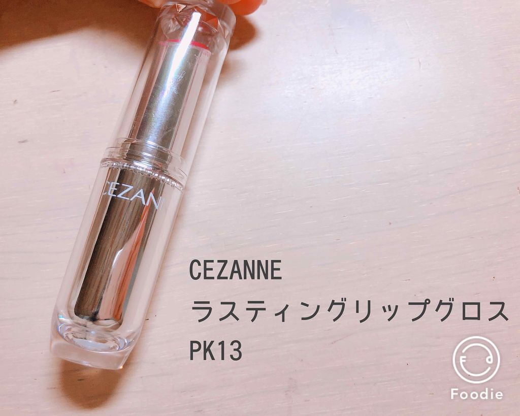 ラスティンググロスリップ/CEZANNE/口紅を使ったクチコミ(1枚目)