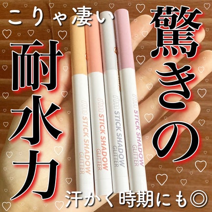 i'm Stick Shadow Glitterr/i’m meme/スティックアイシャドウを使ったクチコミ(1枚目)