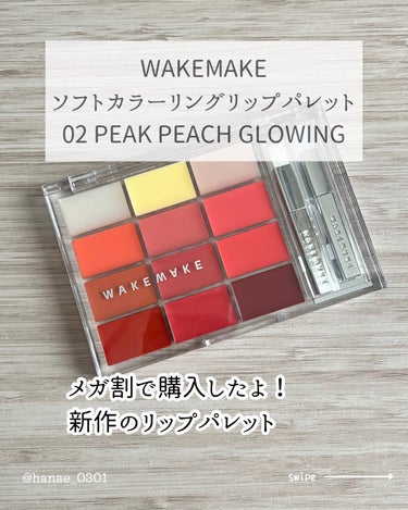 ソフトカラーリングリップパレット 02 PEAK PEACH GLOWING/WAKEMAKE/口紅を使ったクチコミ（2枚目）
