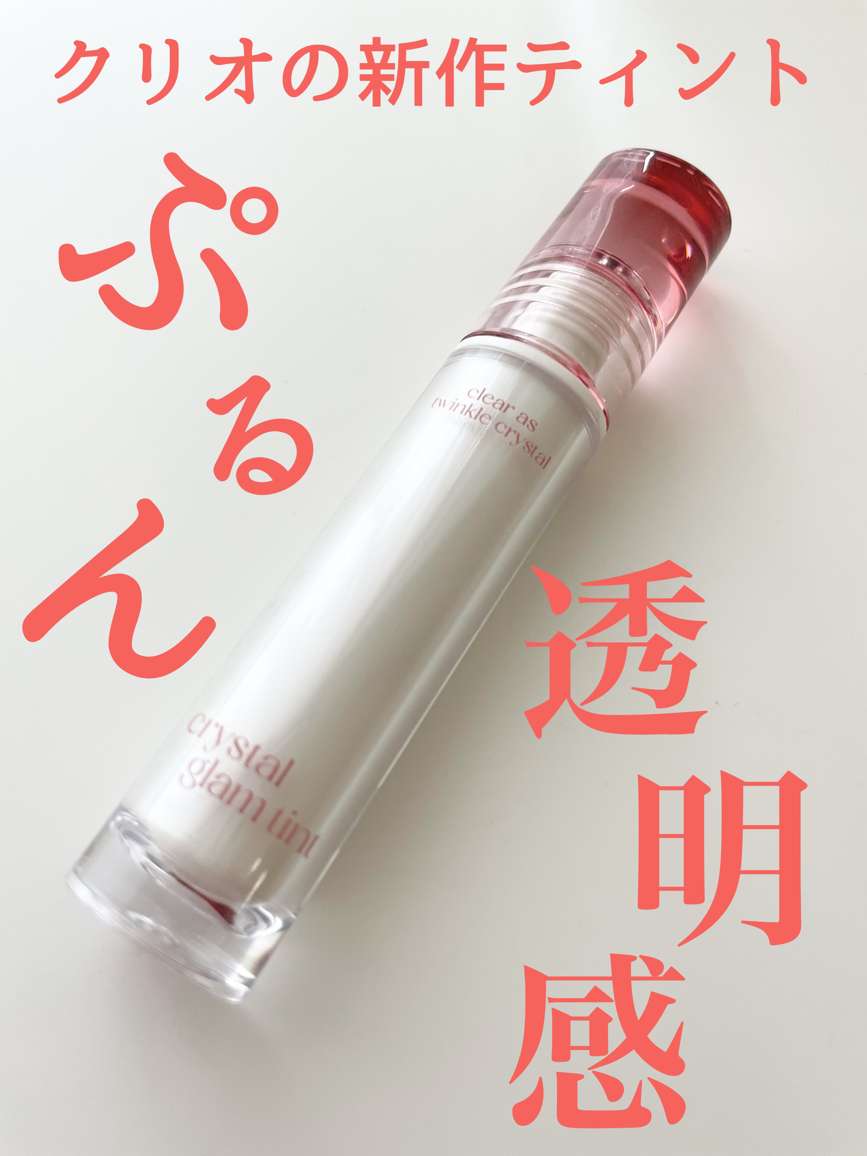 クリスタル グラム ティント 100 ピュアピーチ(PURE PEACH)(日本限定)/CLIO/リップティントを使ったクチコミ（1枚目）