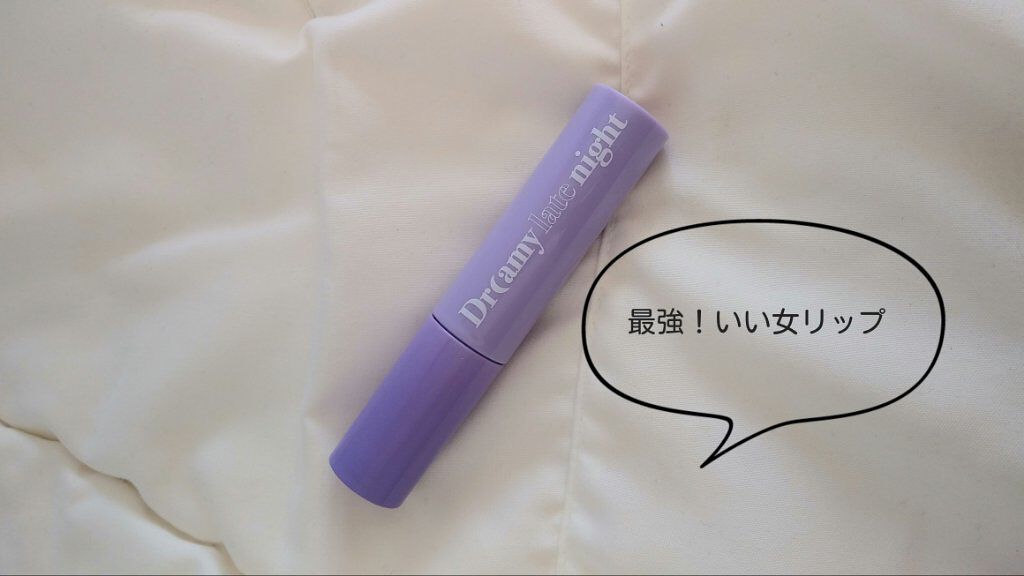 ドリーミーレイトナイト メロウティント/MERZY/リップティントを使ったクチコミ（2枚目）
