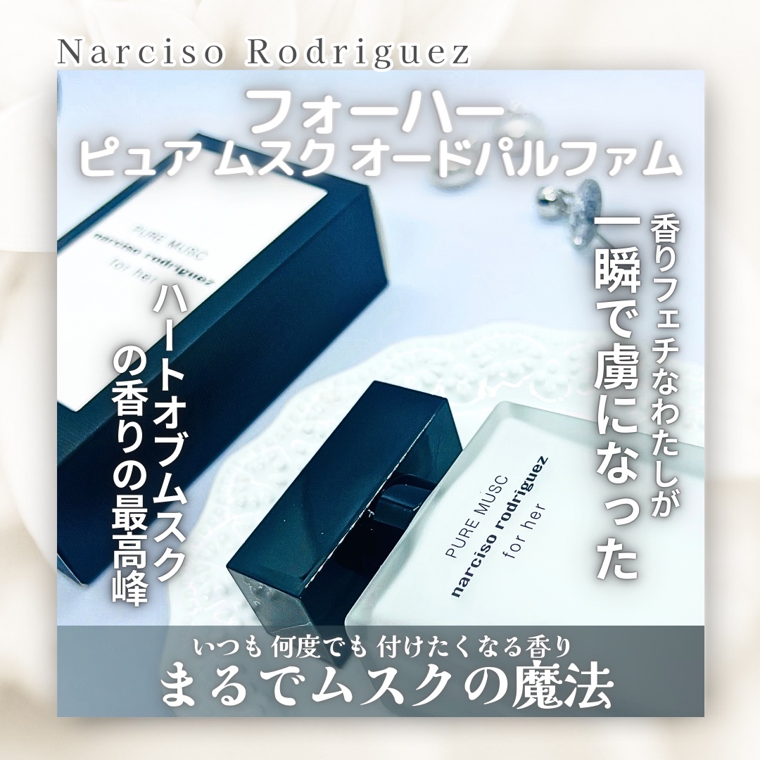 ナルシソロドリゲス/ピュアムスク 公式】フォーハー ピュア ムスク オードパルファム｜ナルシソ