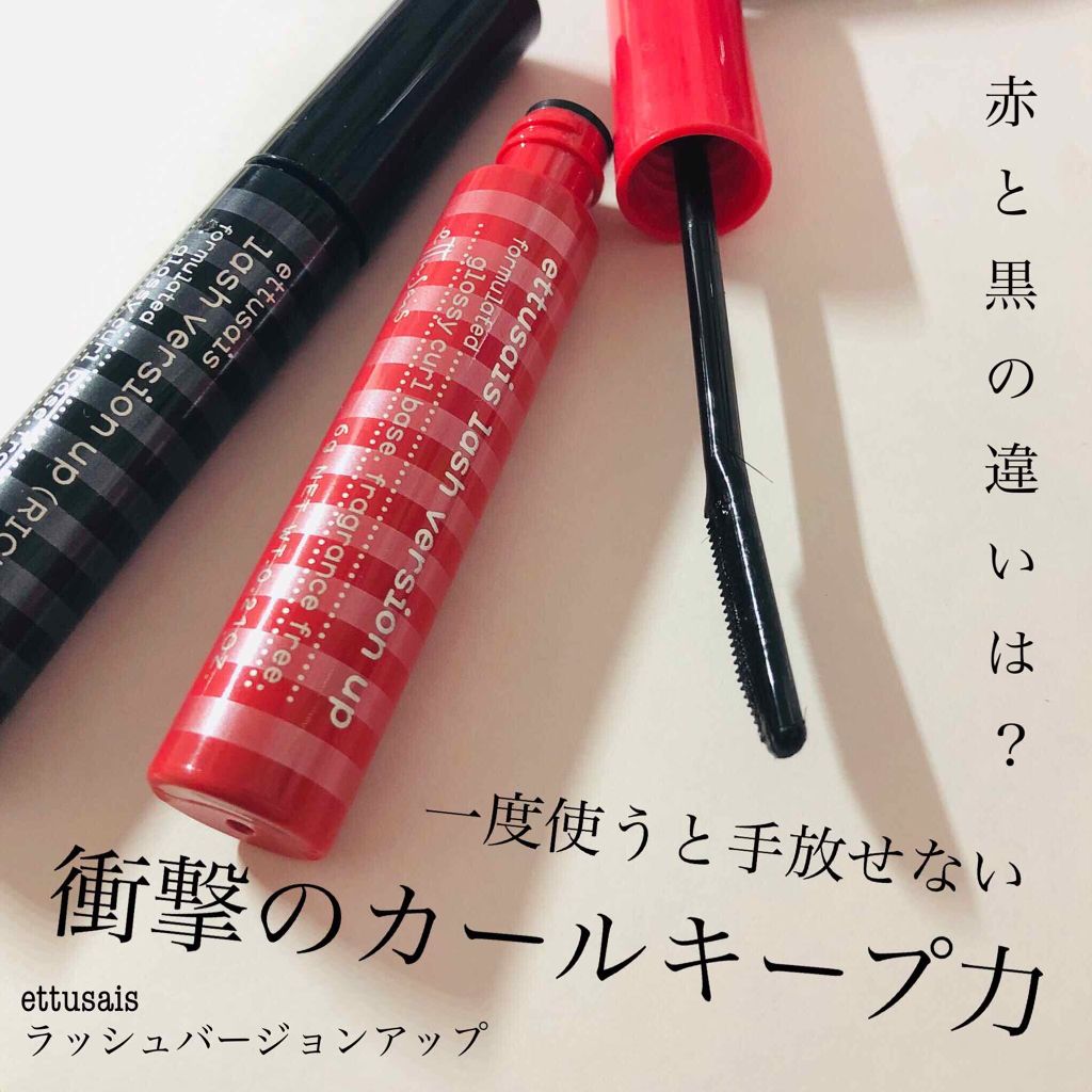 ラッシュバージョンアップ(リッチロング)/ettusais/マスカラ下地を使ったクチコミ(1枚目)