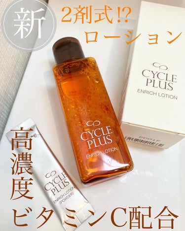 ﾏﾐﾏﾛﾛﾝ on LIPS 「サイクルプラス　エンリッチローション🌿化粧品の使用期限、意識し..」（1枚目）