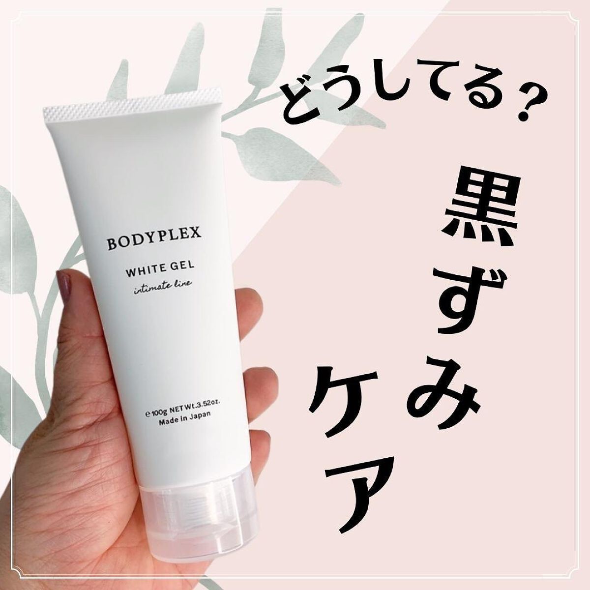 ホイップリムーバー/BODYPLEX/除毛クリームを使ったクチコミ（1枚目）