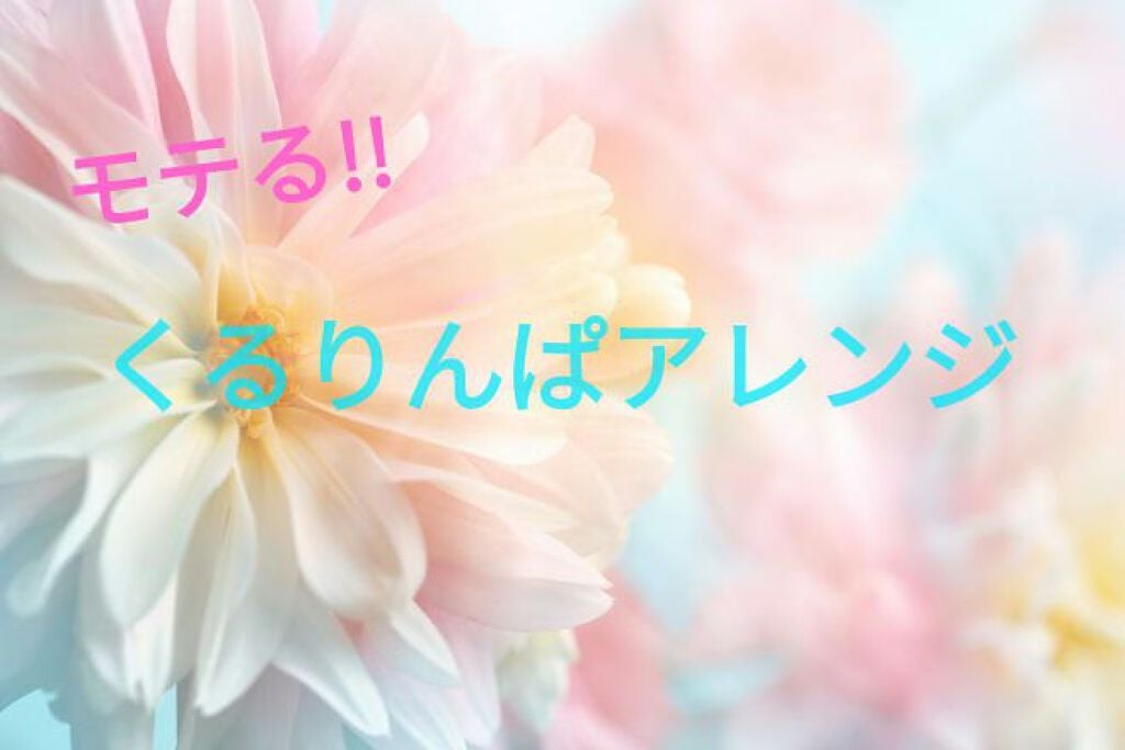 ステラ♡❴フォロバ100%します❵ on LIPS 「こんにちは!ステラです。今回はヘアアレンジを紹介します。前にも..」(1枚目)