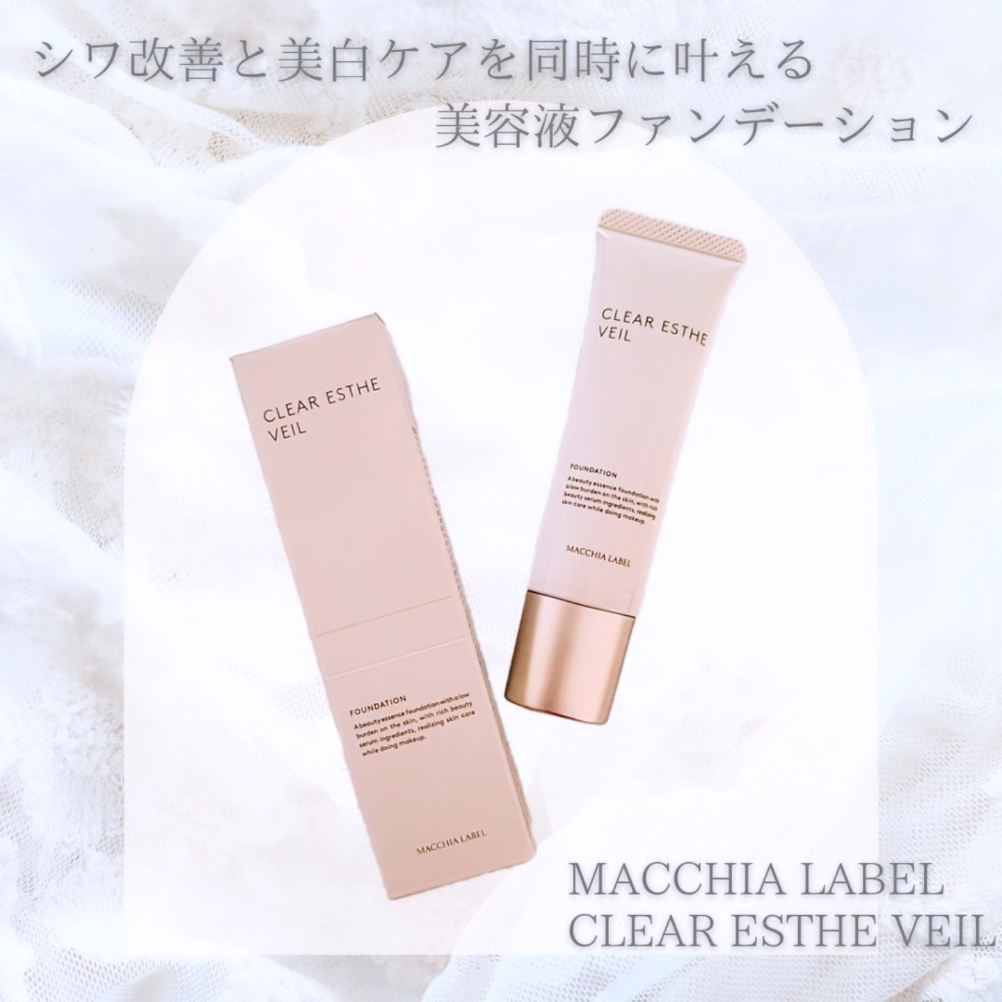 薬用クリアエステヴェール/Macchia Label/リキッドファンデーションを使ったクチコミ（1枚目）
