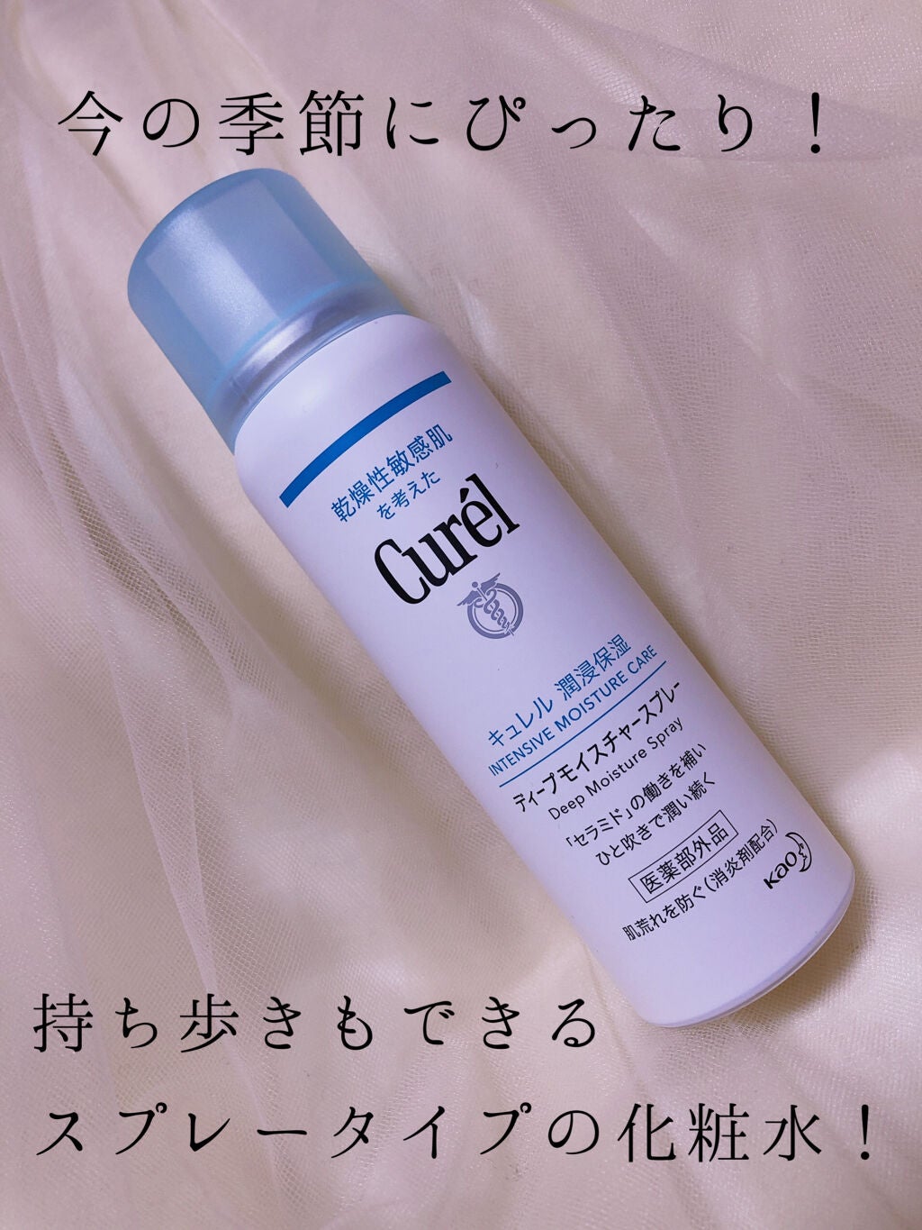 ディープモイスチャースプレー/キュレル/ミスト状化粧水を使ったクチコミ(1枚目)