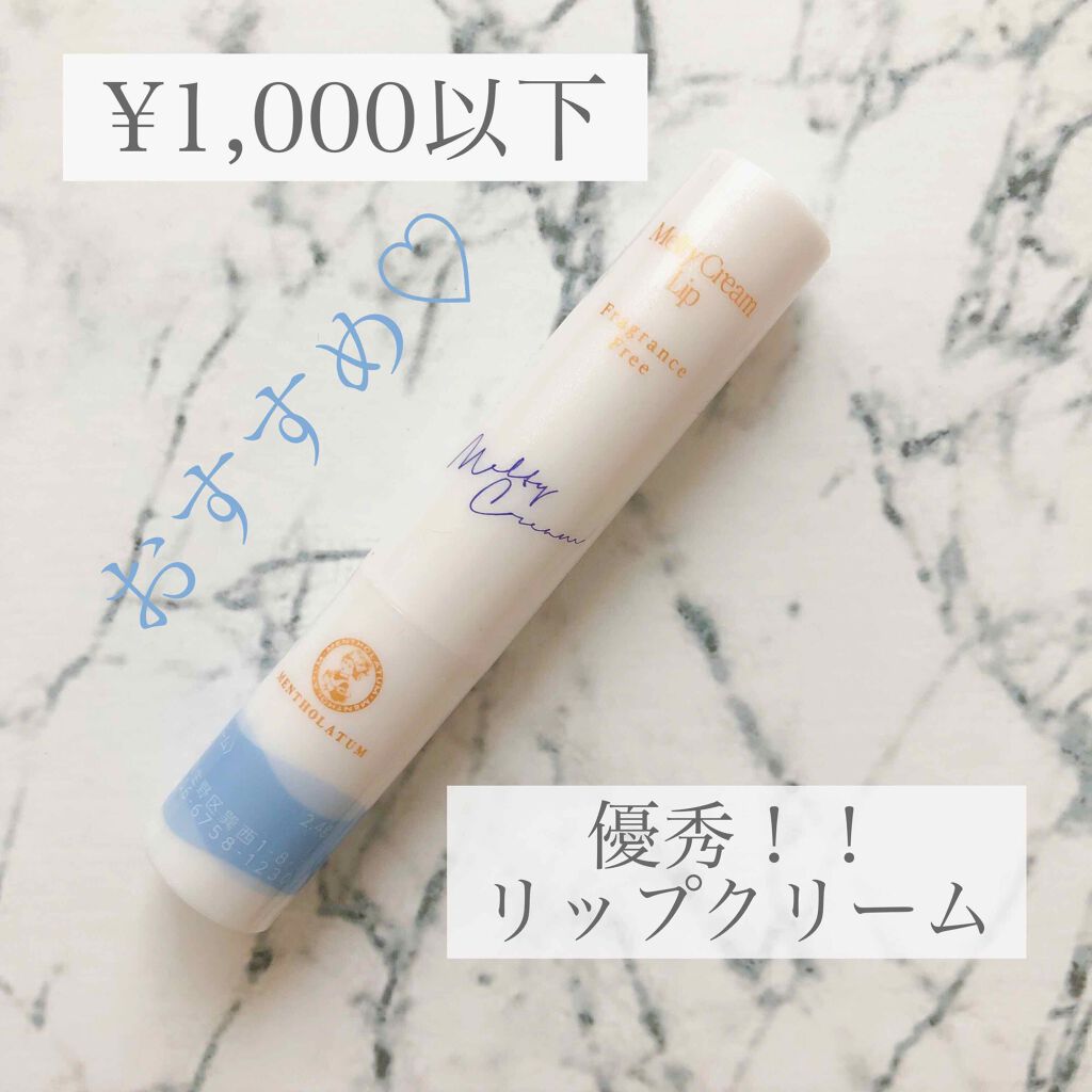 メルティクリームリップ/メンソレータム/リップクリームを使ったクチコミ（1枚目）