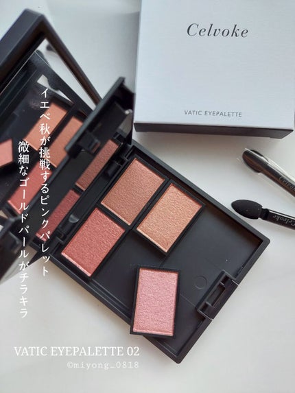 セルヴォーク ヴァティック アイパレット/Celvoke/アイシャドウパレットを使ったクチコミ(6枚目)